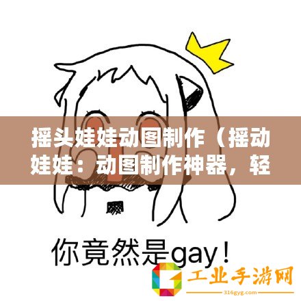 搖頭娃娃動(dòng)圖制作（搖動(dòng)娃娃：動(dòng)圖制作神器，輕松打造個(gè)性化表情包！）