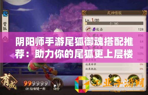 陰陽師手游尾狐御魂搭配推薦：助力你的尾狐更上層樓
