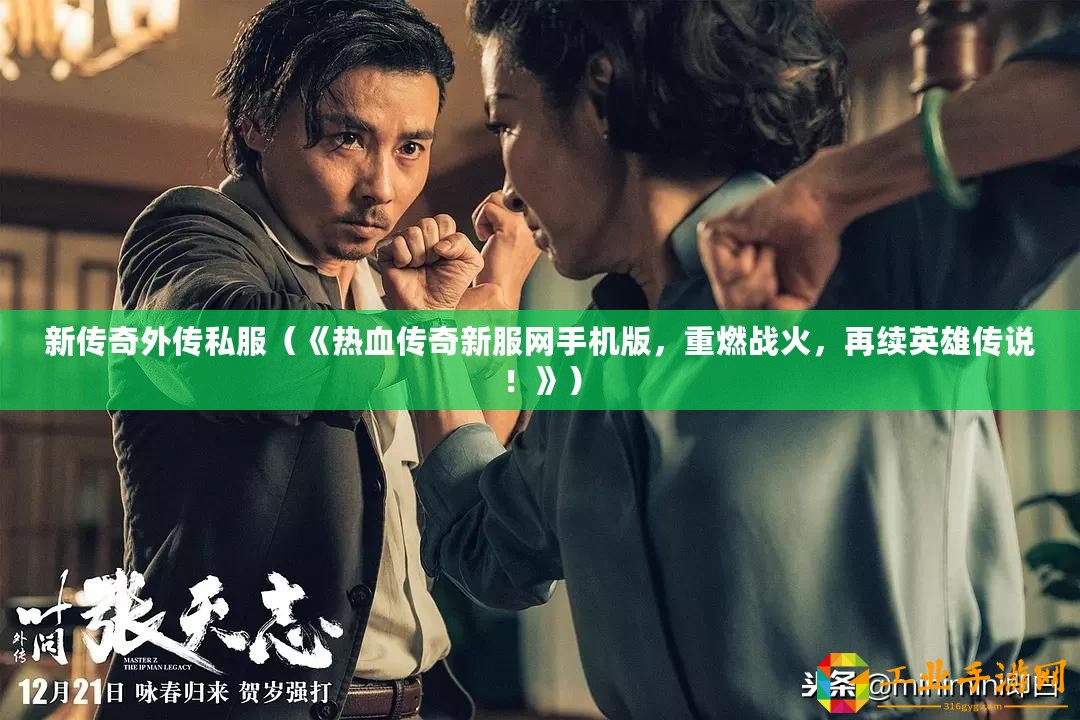 新傳奇外傳私服（《熱血傳奇新服網(wǎng)手機版，重燃戰(zhàn)火，再續(xù)英雄傳說！》）