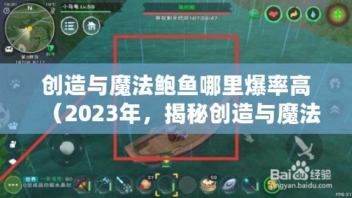 創(chuàng)造與魔法鮑魚哪里爆率高（2023年，揭秘創(chuàng)造與魔法鮑魚高爆率的秘密！）