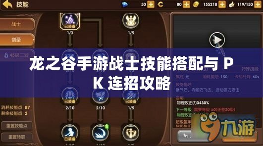 龍之谷手游戰(zhàn)士技能搭配與 PK 連招攻略