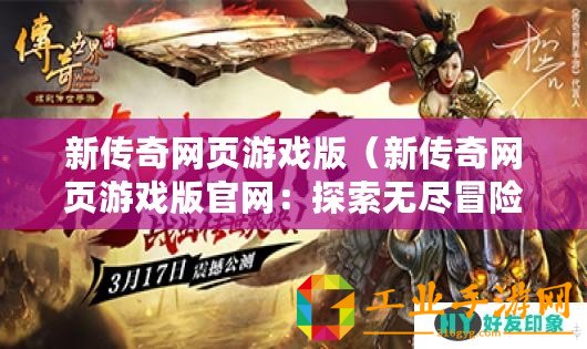 新傳奇網頁游戲版（新傳奇網頁游戲版官網：探索無盡冒險，征戰傳奇世界！）
