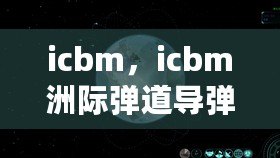 icbm，icbm洲際彈道導彈游戲