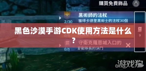 黑色沙漠手游CDK使用方法是什么？