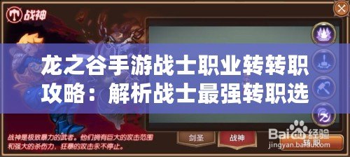 龍之谷手游戰(zhàn)士職業(yè)轉(zhuǎn)轉(zhuǎn)職攻略：解析戰(zhàn)士最強轉(zhuǎn)職選擇，成為巔峰玩家
