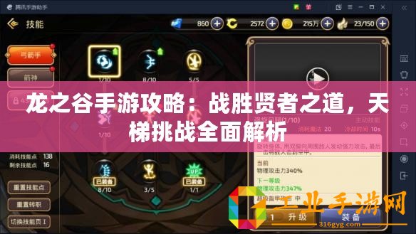 龍之谷手游攻略：戰(zhàn)勝賢者之道，天梯挑戰(zhàn)全面解析