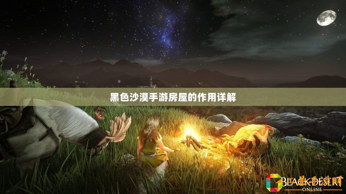 黑色沙漠手游房屋的作用詳解