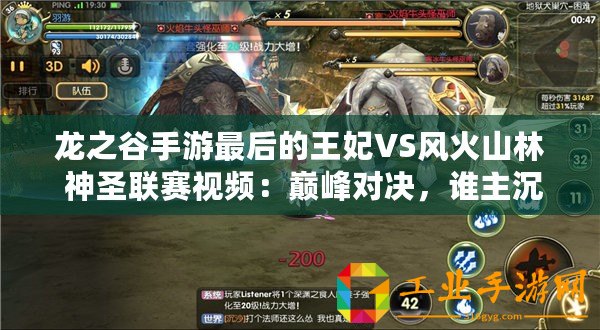龍之谷手游最后的王妃VS風(fēng)火山林 神圣聯(lián)賽視頻：巔峰對(duì)決，誰(shuí)主沉浮