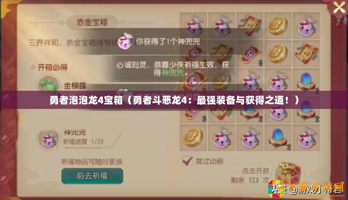 勇者泡泡龍4寶箱（勇者斗惡龍4：最強(qiáng)裝備與獲得之道！）