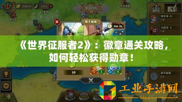 《世界征服者2》：徽章通關攻略，如何輕松獲得勛章！