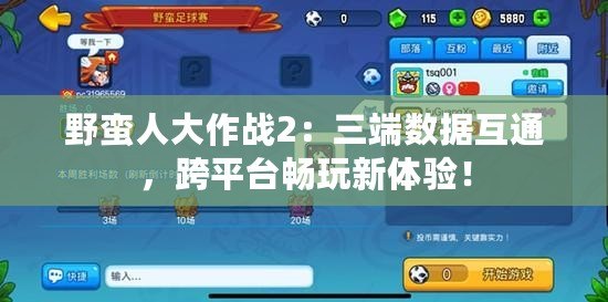 野蠻人大作戰(zhàn)2：三端數(shù)據(jù)互通，跨平臺暢玩新體驗！