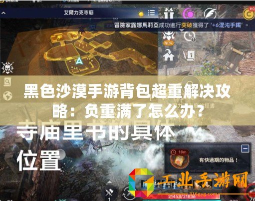 黑色沙漠手游背包超重解決攻略：負重滿了怎么辦？
