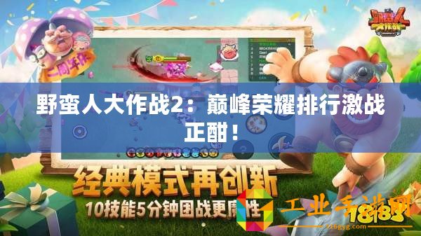 野蠻人大作戰2：巔峰榮耀排行激戰正酣！