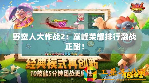 野蠻人大作戰2：巔峰榮耀排行激戰正酣！