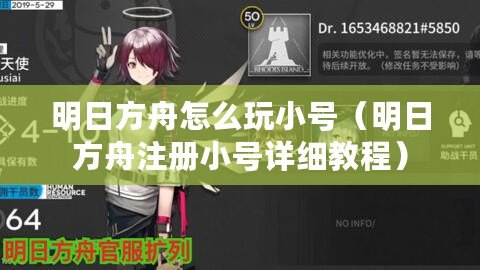 明日方舟怎么玩小號(hào)（明日方舟注冊小號(hào)詳細(xì)教程）