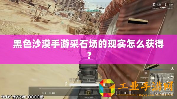 黑色沙漠手游采石場的現實怎么獲得？