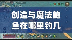 創(chuàng)造與魔法鮑魚在哪里釣幾率最大（創(chuàng)造魔法快速刷鮑魚：探索新Bug！）