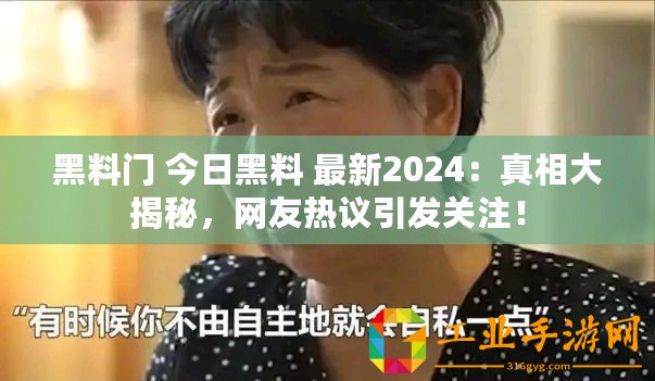 黑料門 今日黑料 最新2024：真相大揭秘，網友熱議引發關注！