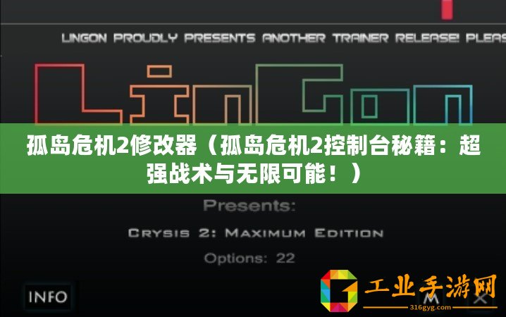 孤島危機(jī)2修改器（孤島危機(jī)2控制臺秘籍：超強(qiáng)戰(zhàn)術(shù)與無限可能！）