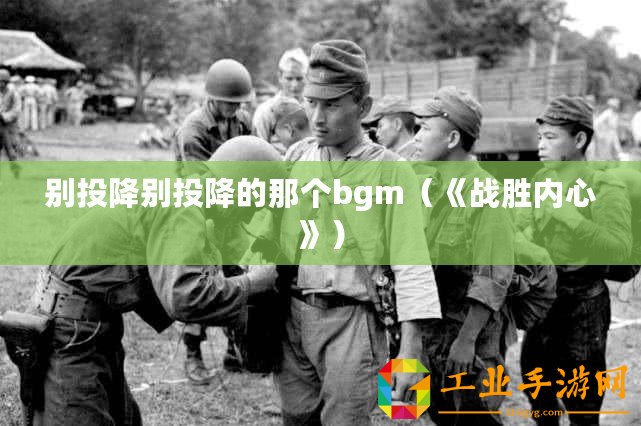 別投降別投降的那個bgm（《戰(zhàn)勝內(nèi)心》）