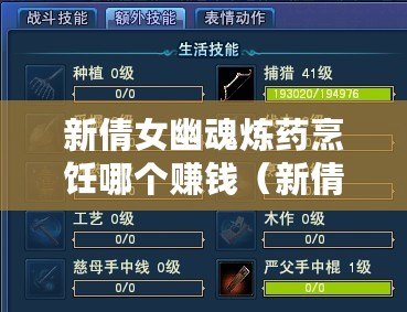 新倩女幽魂煉藥烹飪哪個(gè)賺錢（新倩女幽魂生活技能攻略：提升實(shí)力，成就無(wú)敵江湖！）