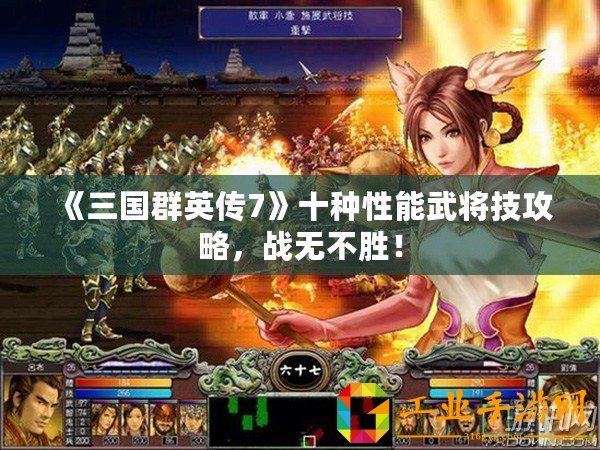 《三國(guó)群英傳7》十種性能武將技攻略，戰(zhàn)無(wú)不勝！