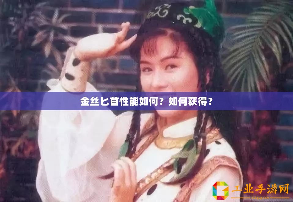 金絲匕首性能如何？如何獲得？