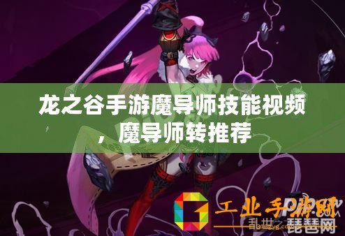 龍之谷手游魔導師技能視頻，魔導師轉推薦