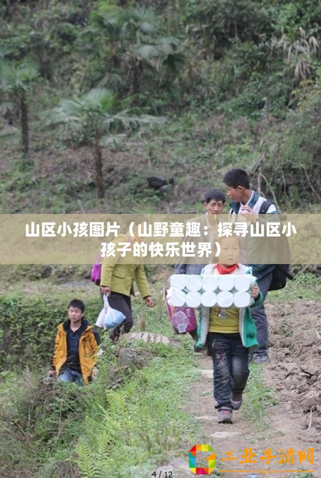 山區(qū)小孩圖片（山野童趣：探尋山區(qū)小孩子的快樂世界）