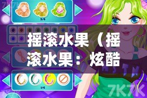 搖滾水果（搖滾水果：炫酷音符與多彩果實的完美碰撞?。? title=