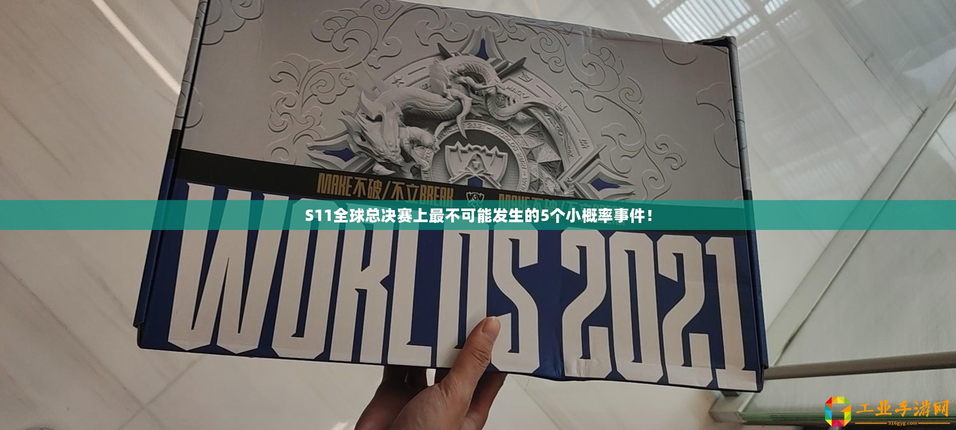 S11全球總決賽上最不可能發(fā)生的5個(gè)小概率事件！