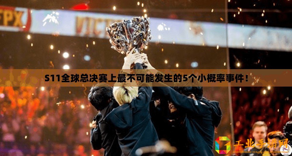 S11全球總決賽上最不可能發(fā)生的5個(gè)小概率事件！