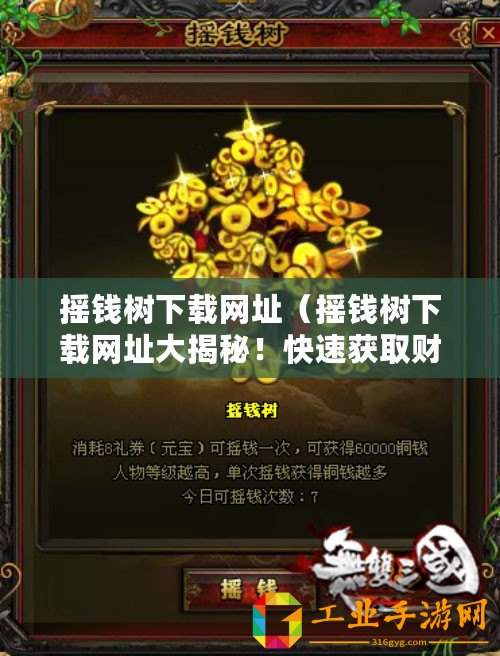 搖錢樹下載網址（搖錢樹下載網址大揭秘！快速獲取財富的秘密路徑曝光！）