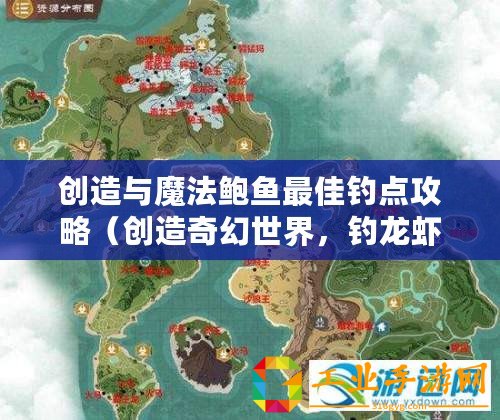 創(chuàng)造與魔法鮑魚最佳釣點(diǎn)攻略（創(chuàng)造奇幻世界，釣龍蝦樂無窮）