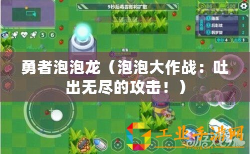 勇者泡泡龍（泡泡大作戰(zhàn)：吐出無(wú)盡的攻擊！）