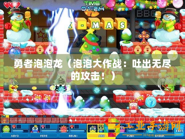 勇者泡泡龍（泡泡大作戰：吐出無盡的攻擊！）