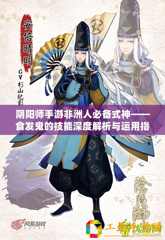 陰陽師手游非洲人必備式神——食發(fā)鬼的技能深度解析與運用指南