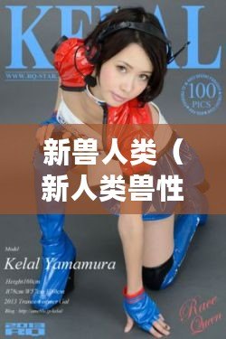 新獸人類（新人類獸性：野獸與智慧的交織，真相還是謎？）
