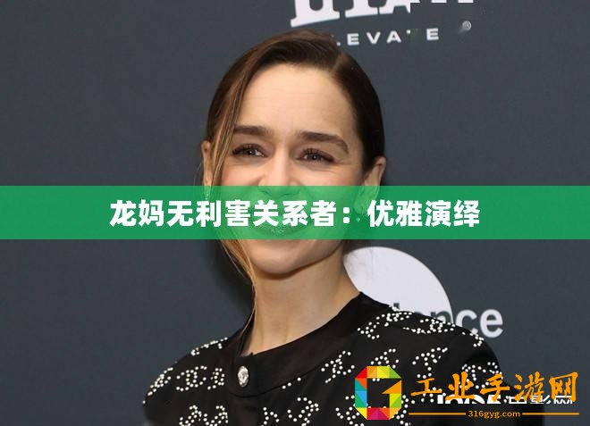 龍媽無利害關(guān)系者：優(yōu)雅演繹