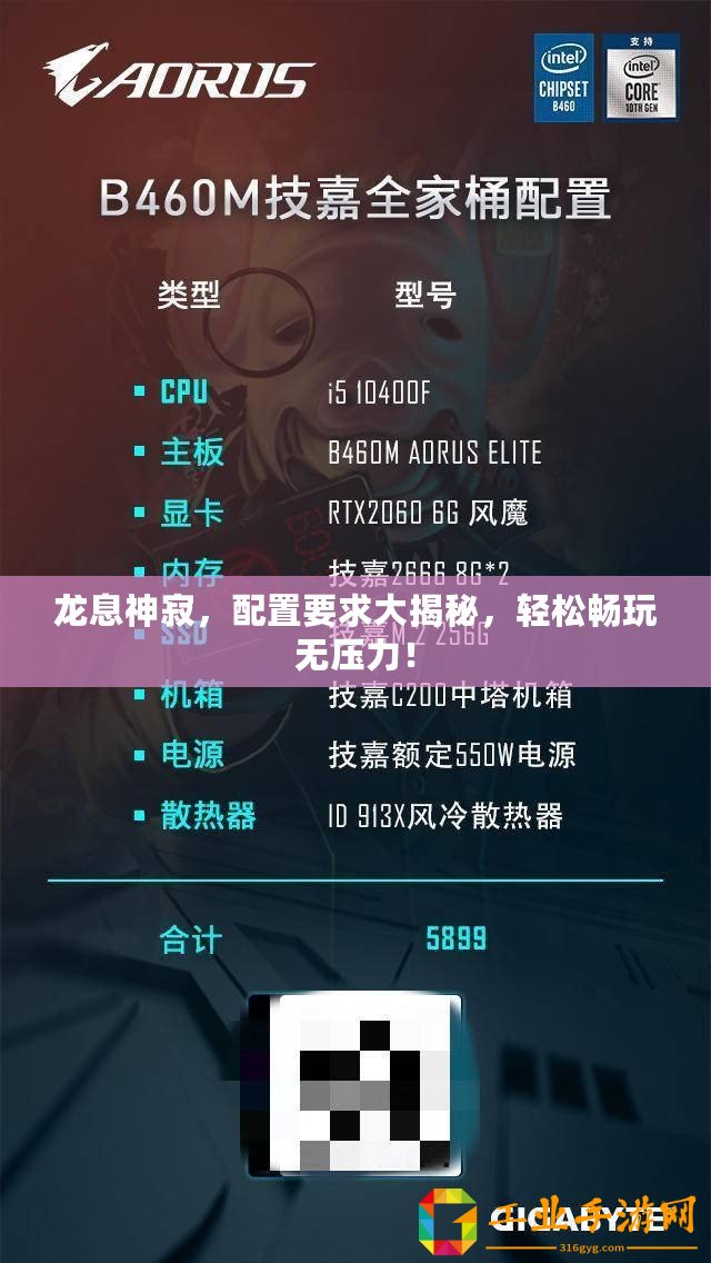 龍息神寂，配置要求大揭秘，輕松暢玩無壓力！
