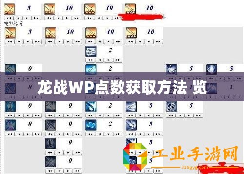 龍戰WP點數獲取方法 覽