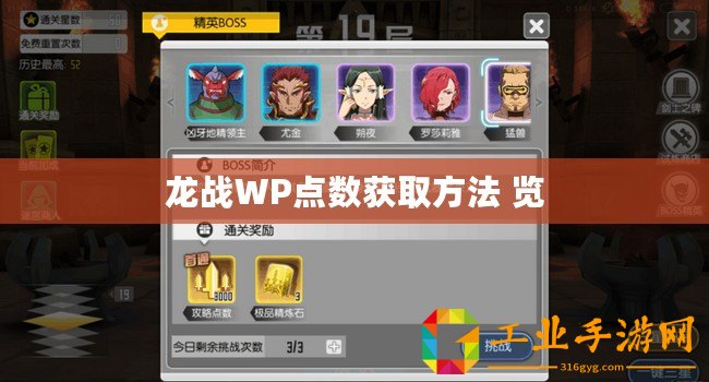 龍戰(zhàn)WP點數(shù)獲取方法 覽