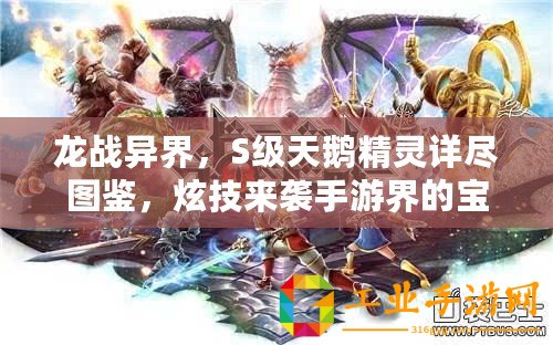 龍戰(zhàn)異界，S級(jí)天鵝精靈詳盡圖鑒，炫技來襲手游界的寶石盛宴