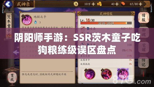 陰陽師手游：SSR茨木童子吃狗糧練級(jí)誤區(qū)盤點(diǎn)