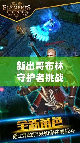 新出哥布林守護(hù)者挑戰(zhàn)賽登錄方式（哥布林入侵：如何引發(fā)這場史詩級的戰(zhàn)斗？）