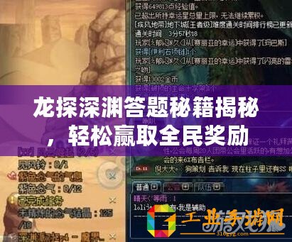 龍?zhí)缴顪Y答題秘籍揭秘，輕松贏取全民獎勵