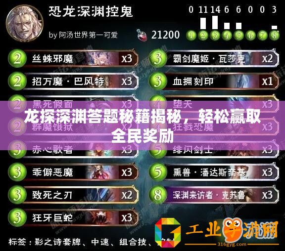 龍?zhí)缴顪Y答題秘籍揭秘，輕松贏取全民獎勵