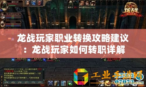 龍戰(zhàn)玩家職業(yè)轉換攻略建議：龍戰(zhàn)玩家如何轉職詳解