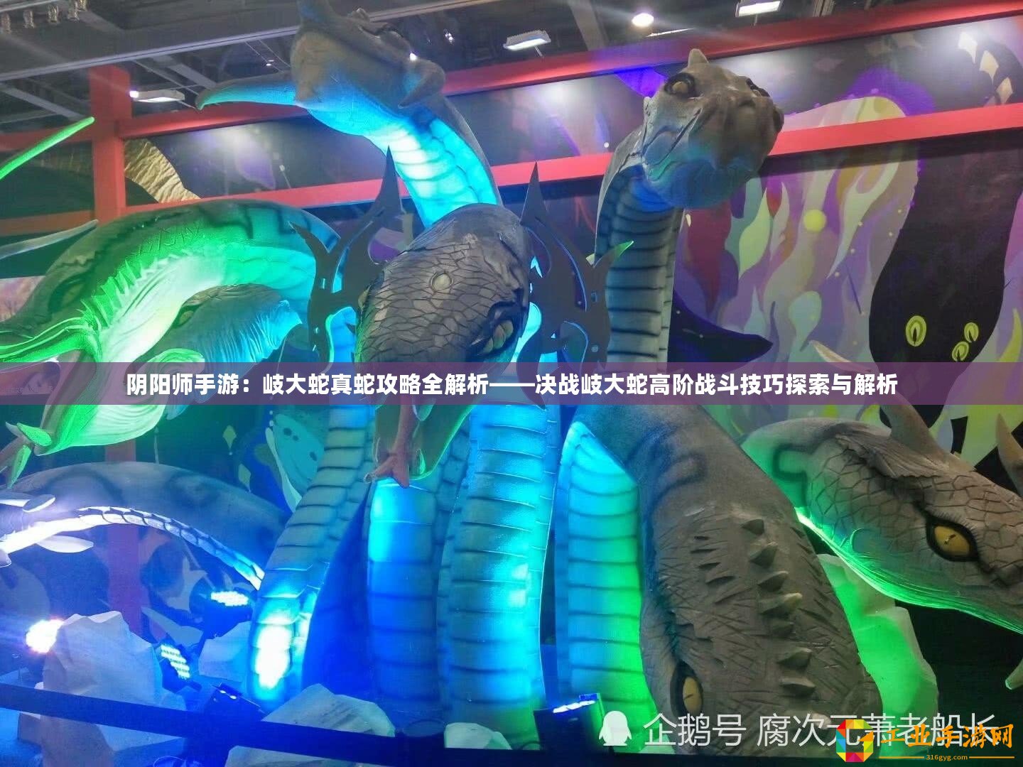 陰陽(yáng)師手游：岐大蛇真蛇攻略全解析——決戰(zhàn)岐大蛇高階戰(zhàn)斗技巧探索與解析