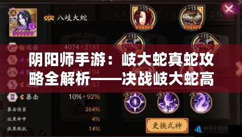 陰陽師手游：岐大蛇真蛇攻略全解析——決戰(zhàn)岐大蛇高階戰(zhàn)斗技巧探索與解析